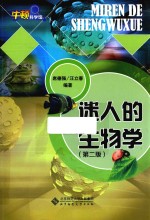 迷人的生物学 第2版