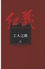 红藏  进步期刊总汇  1915-1949  工人之路  3