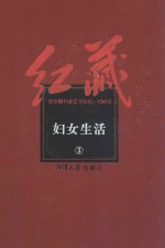 红藏 进步期刊总汇 1915-1949 妇女生活 3