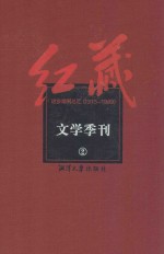 红藏 进步期刊总汇 1915-1949 文学季刊 2