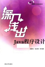 深入浅出Java程序设计