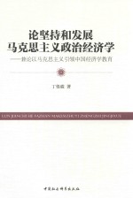 论坚持和发展马克思主义政治经济学 兼论以马克思主义引领中国经济学教育