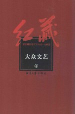 红藏 进步期刊总汇 1915-1949 大众文艺 3