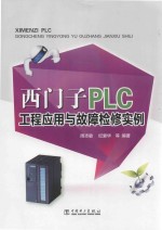 西门子PLC工程应用与故障检修实例