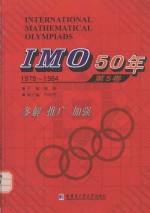 IMO 50年  第5卷  1979-1984