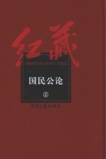 红藏 进步期刊总汇 1915-1949 国民公论 2