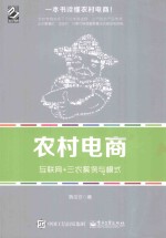 农村电商 互联网+三农案例与模式