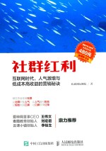 社群红利 互联网时代 人气激增与低成本高收益的营销秘诀