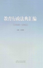 教育行政法典汇编 1949-1965