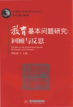 教育基本问题研究 回顾与反思