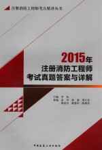 2015年注册消防工程师考试真题答案与详解