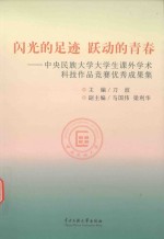 闪光的足迹 跃动的青春 中央民族大学大学生课外学术科技作品竞赛优秀成果集