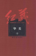 红藏 进步期刊总汇 1915-1949 华美 2