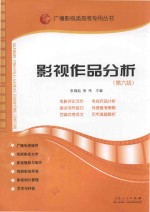 广播影视类高考专用丛书 影视作品分析 第6版