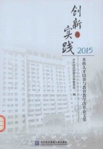 创新与实践 本科人才培养与教育教学改革论文集 2015