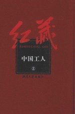 红藏  进步期刊总汇  1915-1949  中国工人  2