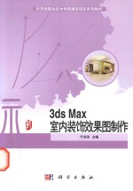 3ds Max室内装饰效果图制作