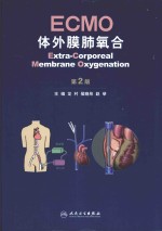 ECMO·体外膜肺氧合 第2版