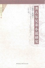 龚古二兄弟小说研究 1851-1870