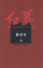 红藏 进步期刊总汇 1915-1949 新青年 6