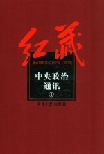 红藏 进步期刊总汇 1915-1949 中央政治通讯 1