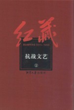 红藏 进步期刊总汇 1915-1949 抗战文艺 1