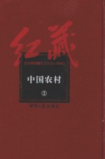 红藏 进步期刊总汇 1915-1949 中国农村 3