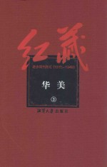 红藏 进步期刊总汇 1915-1949 华美 3