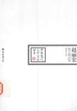 中国当代文学百家丛书 赵丽宏散文精品集