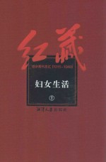 红藏 进步期刊总汇 1915-1949 妇女生活 7