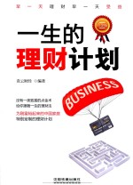 一生的理财计划 白金版