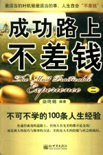 成功路上不差钱 不可不学的100条人生经验