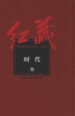 红藏 进步期刊总汇 1915-1949 时代 18