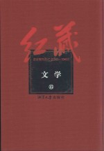 红藏 进步期刊总汇 1915-1949 文学 15