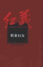 红藏 进步期刊总汇 1915-1949 职业妇女