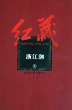 红藏 进步期刊总汇 1915-1949 浙江潮 3