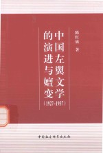 中国左翼文学的演进与嬗变 1927-1937版