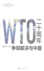 WTO二十周年 争端解决与中国