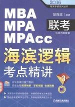 2016MBA MPA MPAcc联考与经济类联考  海滨逻辑考点精讲