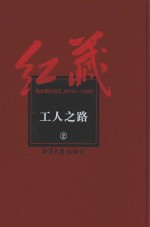 红藏  进步期刊总汇  1915-1949  工人之路  2