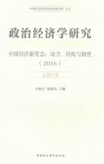 政治经济学研究 中国经济新常态 动力 结构与制度 2016 总第17卷