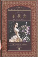 世界文学名著典藏 茶花女