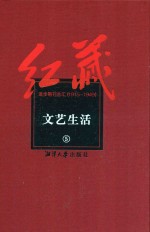 红藏 进步期刊总汇 1915-1949 文艺生活 5