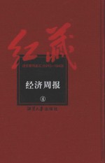 红藏 进步期刊总汇 1915-1949 经济周报 4