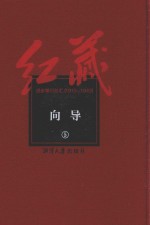 红藏  进步期刊总汇  1915-1949  向导  5