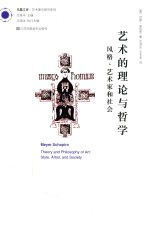 艺术的理论与哲学  风格、艺术家和社会