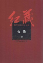 红藏 进步期刊总汇 1915-1949 火线 1