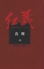 红藏 进步期刊总汇 1915-1949 真理 4