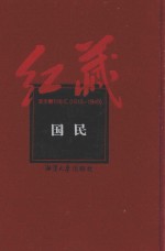 红藏  进步期刊总汇  1915-1949  国民