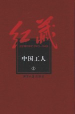 红藏  进步期刊总汇  1915-1949  中国工人  1